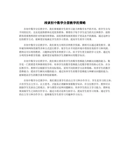 浅谈初中数学分层教学的策略