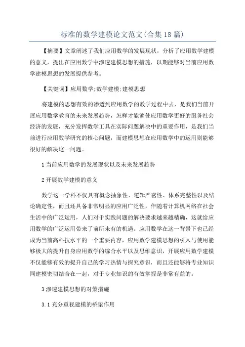 标准的数学建模论文范文(合集18篇)