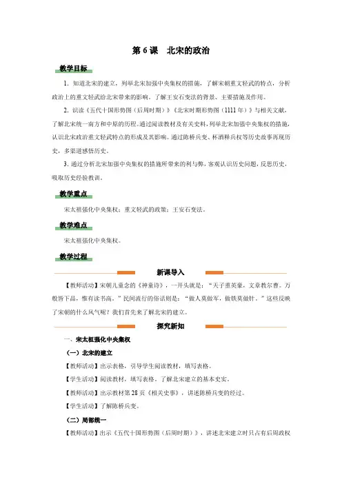 第6课北宋的政治  教学设计