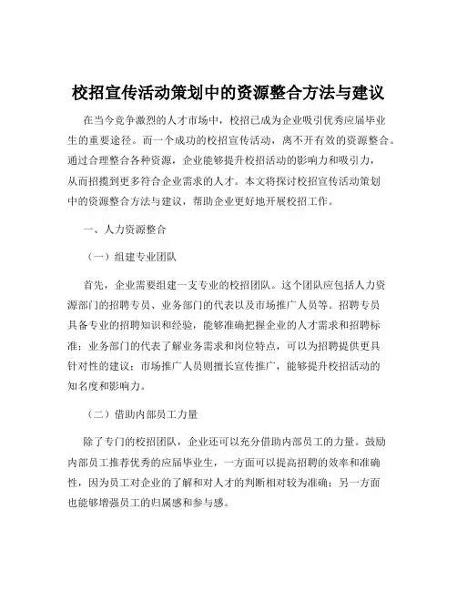 校招宣传活动策划中的资源整合方法与建议