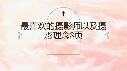 最喜欢的摄影师以及摄影理念页