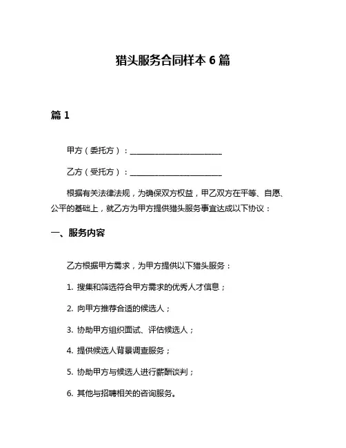 猎头服务合同样本6篇
