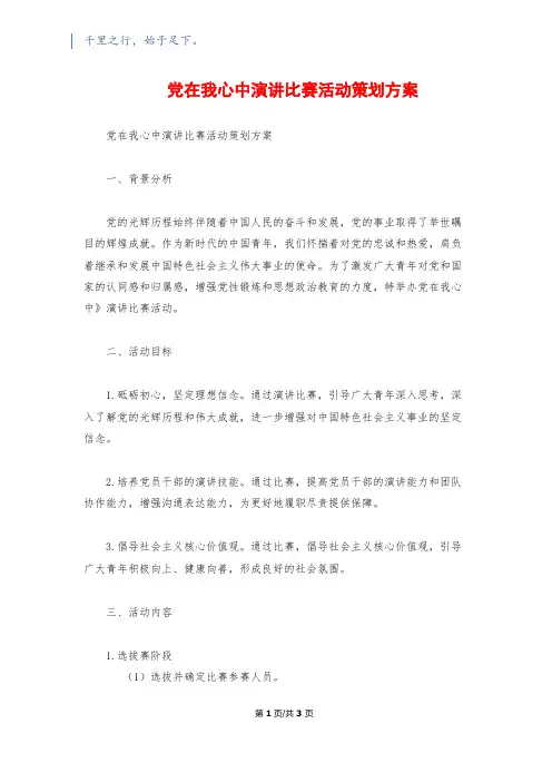 党在我心中演讲比赛活动策划方案