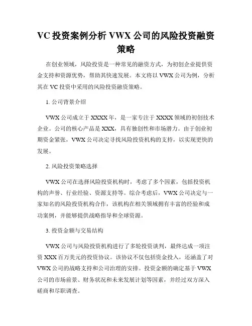 VC投资案例分析VWX公司的风险投资融资策略