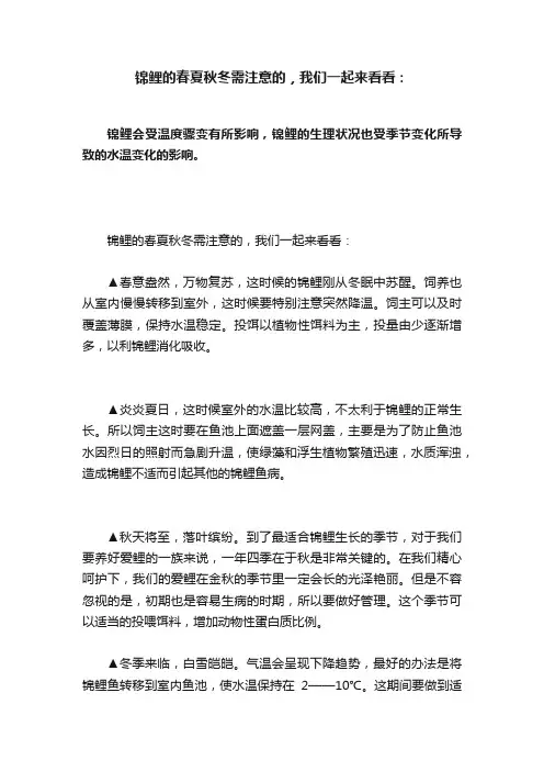 锦鲤的春夏秋冬需注意的，我们一起来看看：
