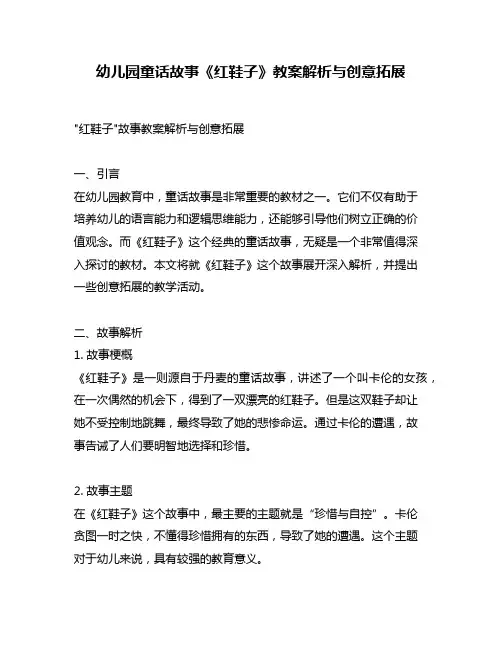 幼儿园童话故事《红鞋子》教案解析与创意拓展
