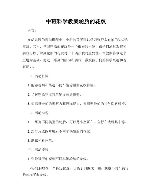 中班科学教案轮胎的花纹