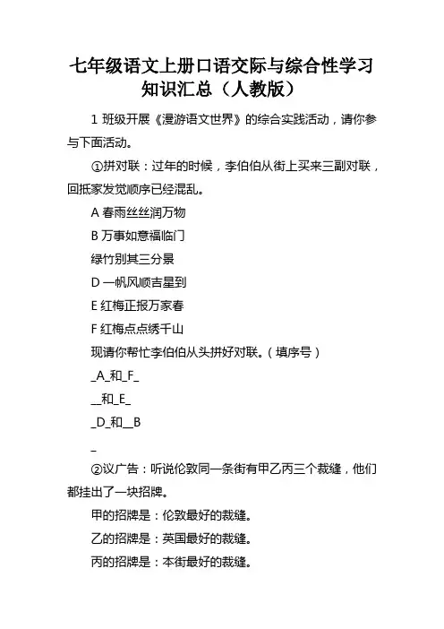 七年级语文上册口语交际与综合性学习知识汇总人教版