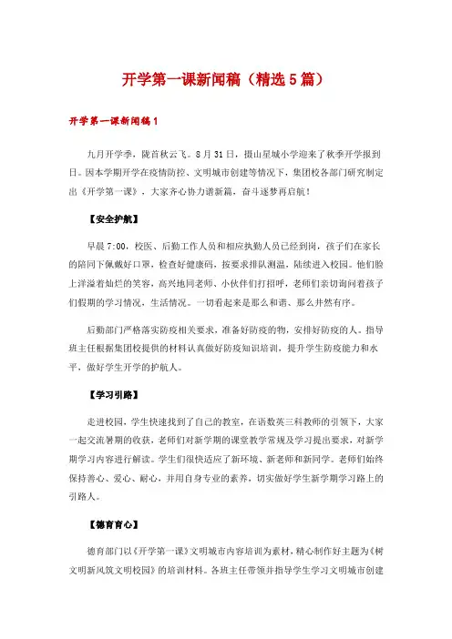 开学第一课新闻稿(精选5篇)