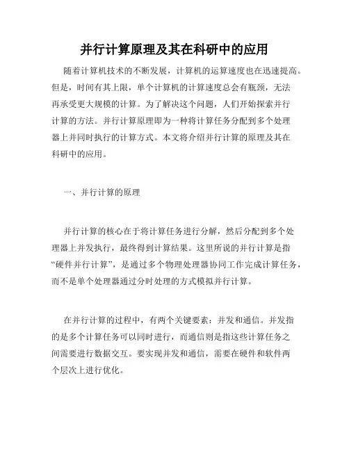 并行计算原理及其在科研中的应用