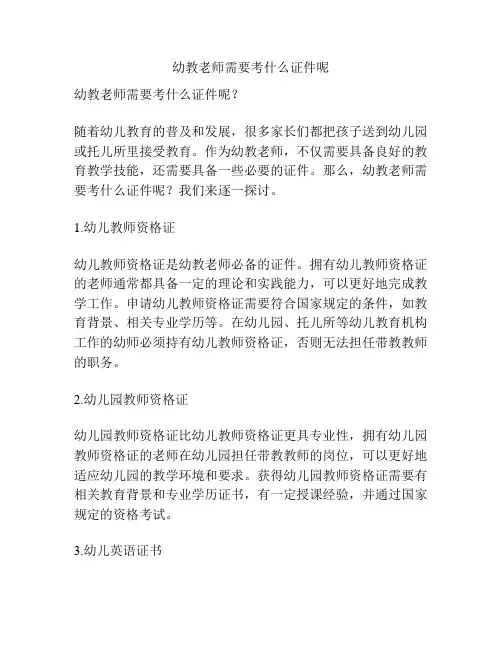 幼教老师需要考什么证件呢