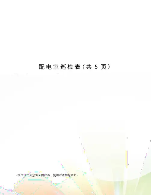 配电室巡检表