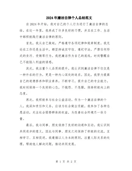 2024年廉洁自律个人总结范文