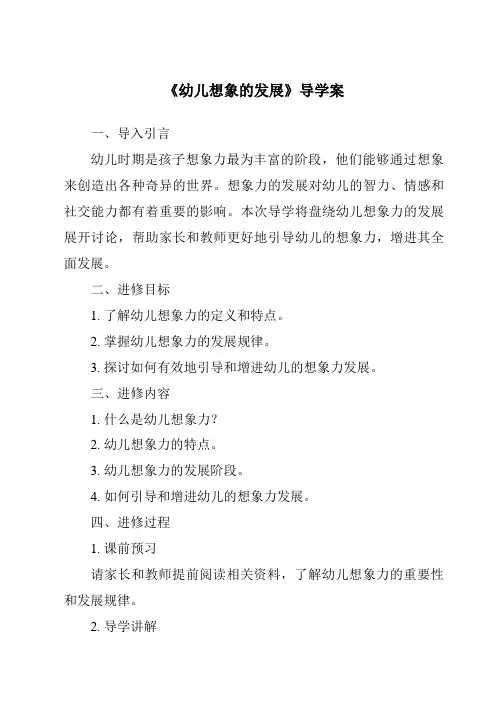 《幼儿想象的发展导学案》