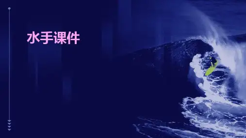 水手课件ppt