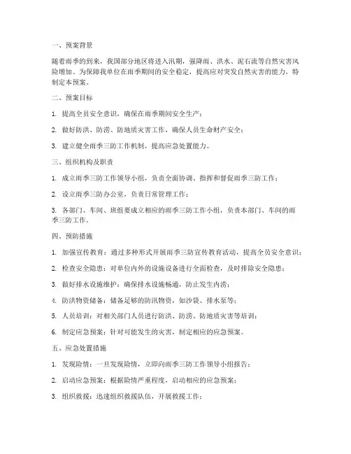 雨季三防演练预案