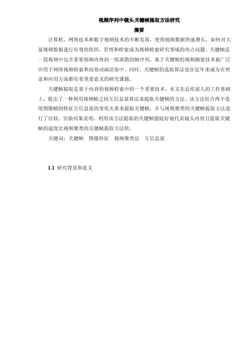 视频序列中镜头关键帧提取方法研究