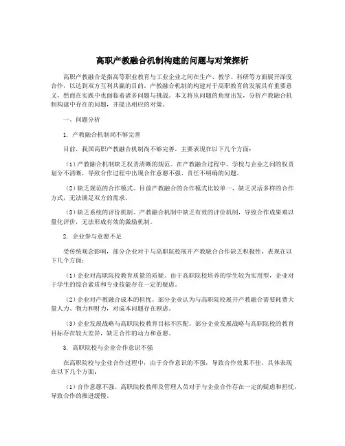 高职产教融合机制构建的问题与对策探析