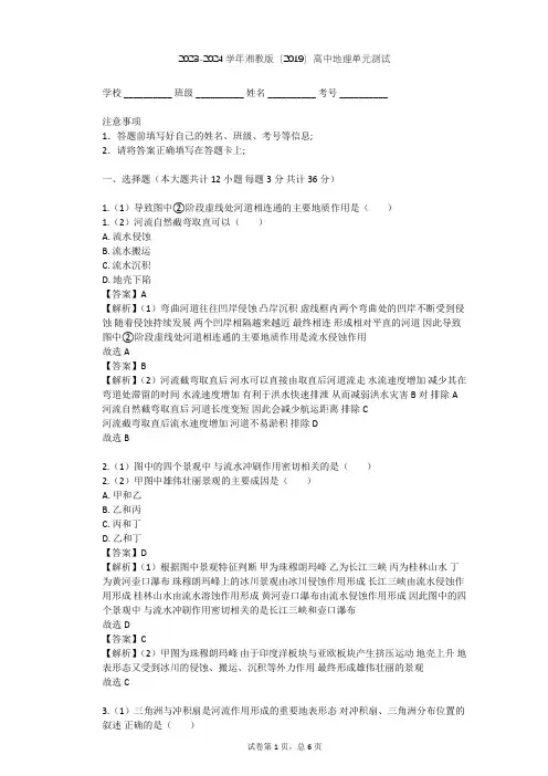 2023-2024学年高中地理湘教版(2019)必修1第二章   地球表面形态单元测试(含答案解析)