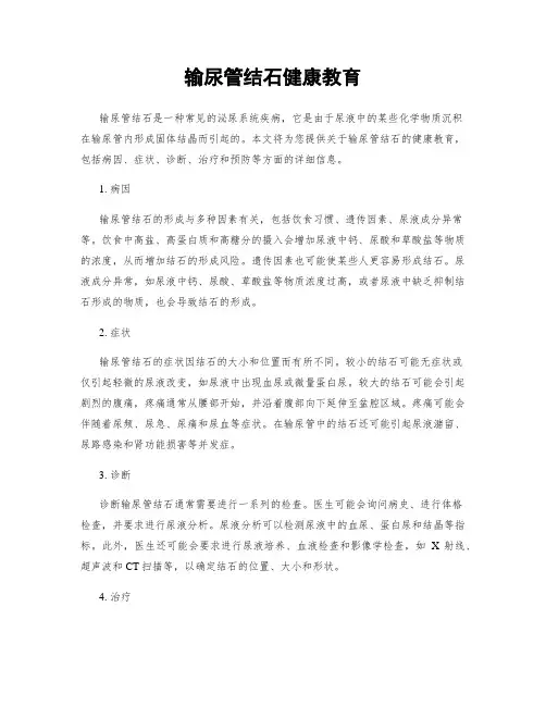 输尿管结石健康教育
