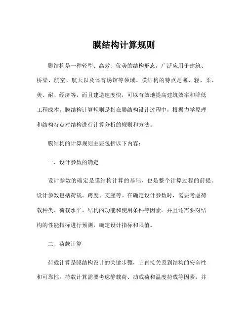 膜结构计算规则