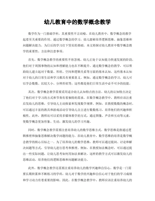幼儿教育中的数学概念教学