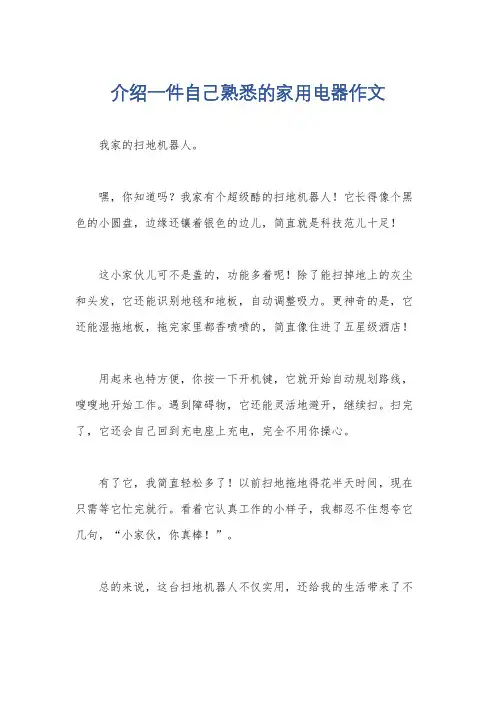 介绍一件自己熟悉的家用电器作文