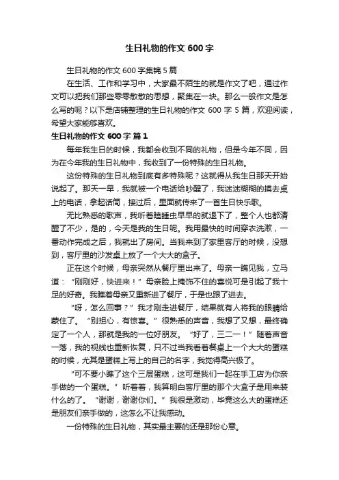 生日礼物的作文600字