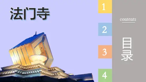 法门寺简介PPT