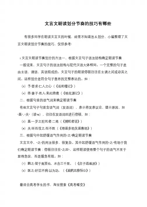 文言文朗读划分节奏的技巧有哪些