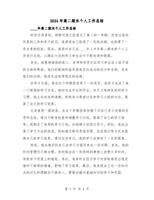 2024年高二期末个人工作总结(2篇)