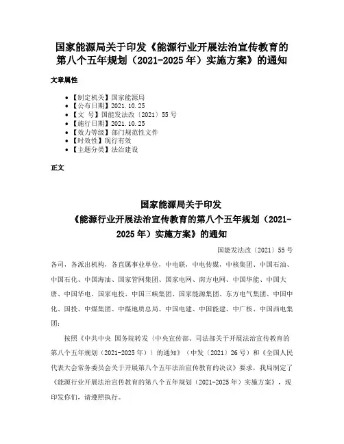 国家能源局关于印发《能源行业开展法治宣传教育的第八个五年规划（2021-2025年）实施方案》的通知