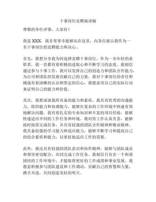 干事岗位竞聘演讲稿