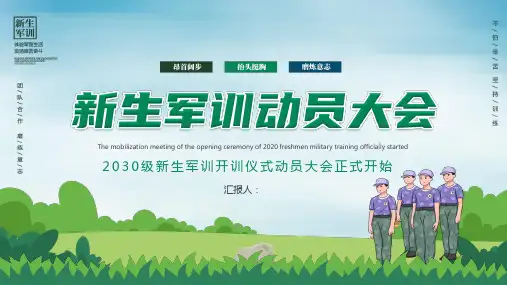 新生军训开训仪式动员大会 PPT