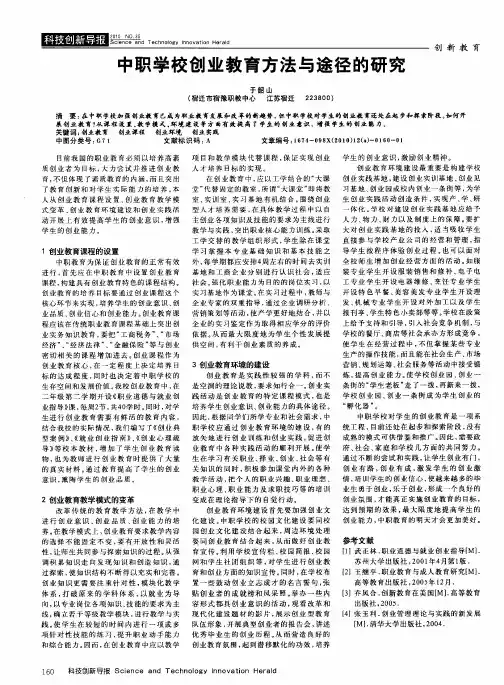 中职学校创业教育方法与途径的研究