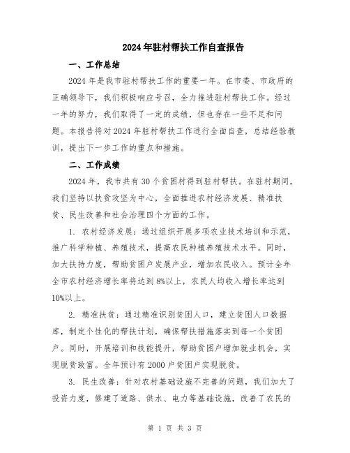 2024年驻村帮扶工作自查报告