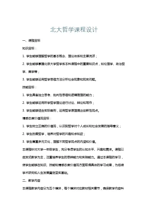 北大哲学课程设计