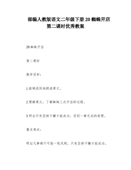 部编人教版语文二年级下册20蜘蛛开店第二课时优秀教案