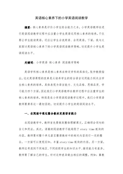 英语核心素养下的小学英语阅读教学
