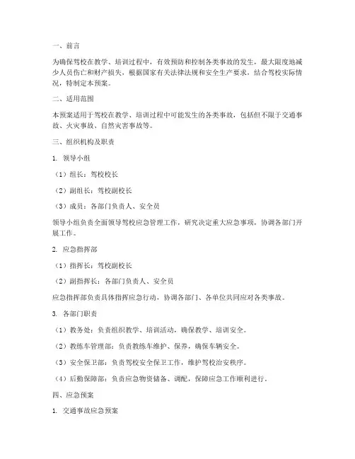驾校应急预案范文模板