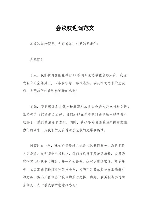 会议欢迎词范文