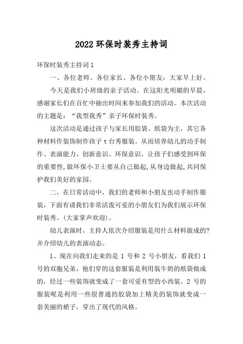 2022环保时装秀主持词
