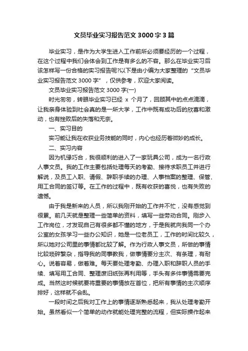文员毕业实习报告范文3000字3篇