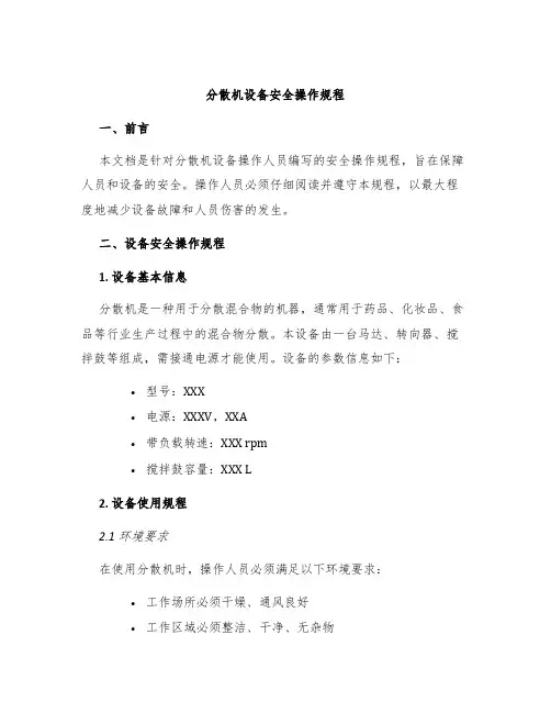 分散机设备安全操作规程