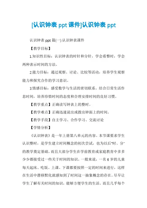 [认识钟表ppt课件]认识钟表ppt