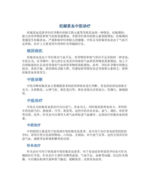 妊娠贫血中医诊疗
