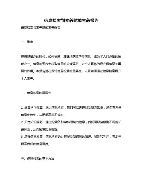 信息检索到素养赋能素养报告