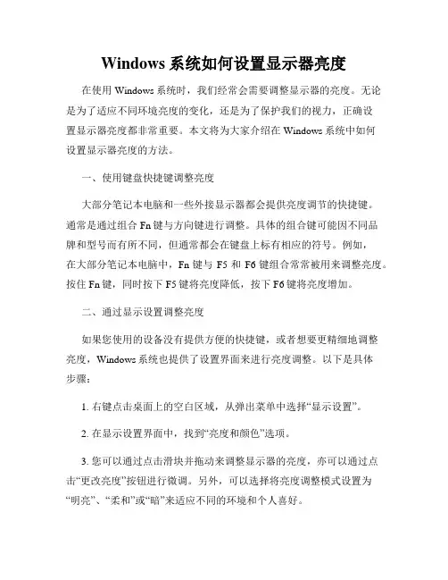 Windows系统如何设置显示器亮度