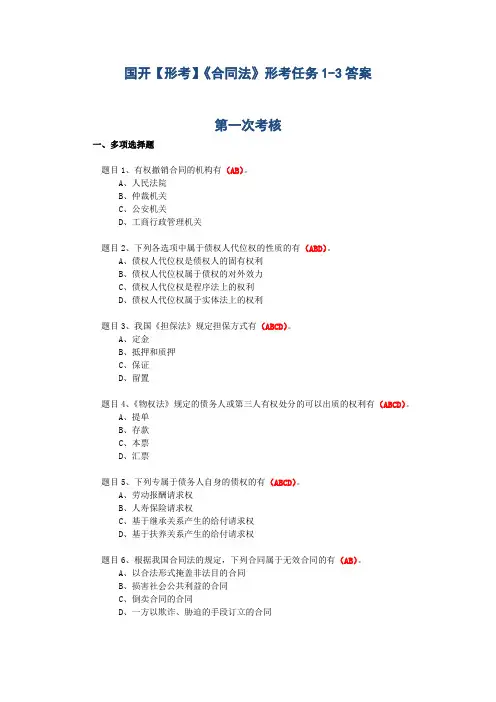 国开【形考】《合同法》形考任务1-3答案