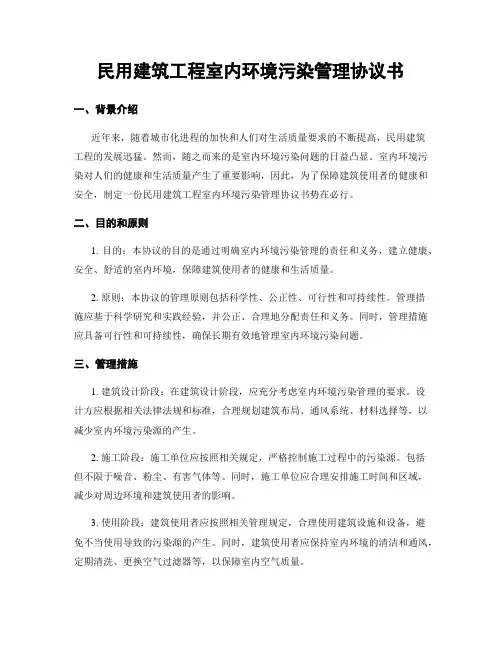 民用建筑工程室内环境污染管理协议书